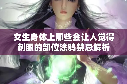 女生身体上那些会让人觉得刺眼的部位涂鸦禁忌解析