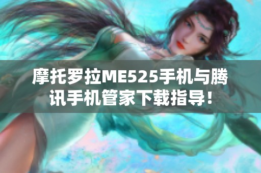 摩托罗拉ME525手机与腾讯手机管家下载指导！