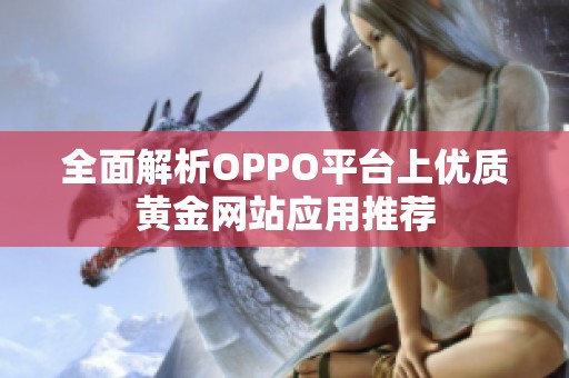 全面解析OPPO平台上优质黄金网站应用推荐