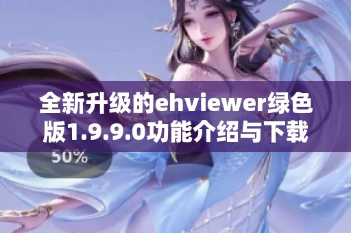 全新升级的ehviewer绿色版1.9.9.0功能介绍与下载指南