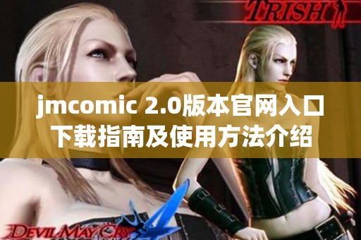 jmcomic 2.0版本官网入口下载指南及使用方法介绍