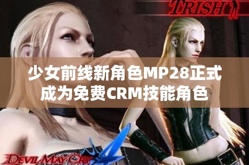 少女前线新角色MP28正式成为免费CRM技能角色