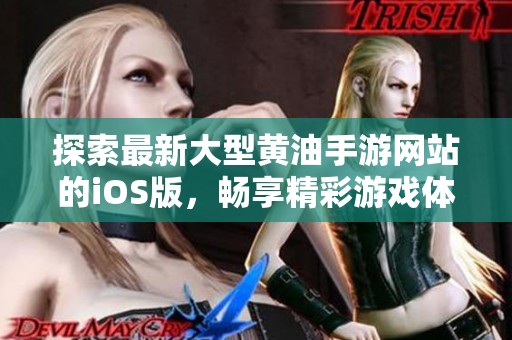 探索最新大型黄油手游网站的iOS版，畅享精彩游戏体验