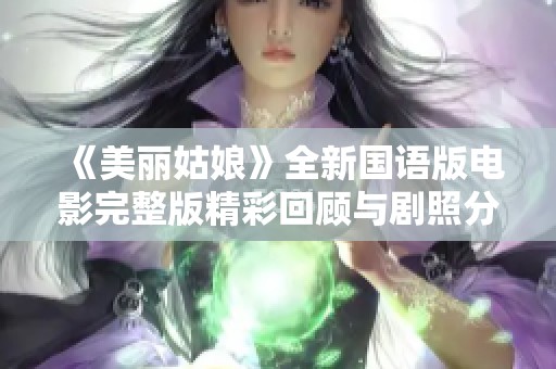 《美丽姑娘》全新国语版电影完整版精彩回顾与剧照分享