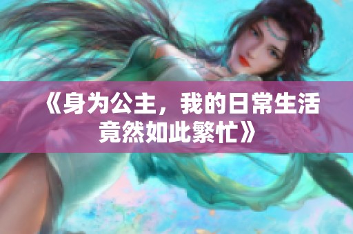 《身为公主，我的日常生活竟然如此繁忙》