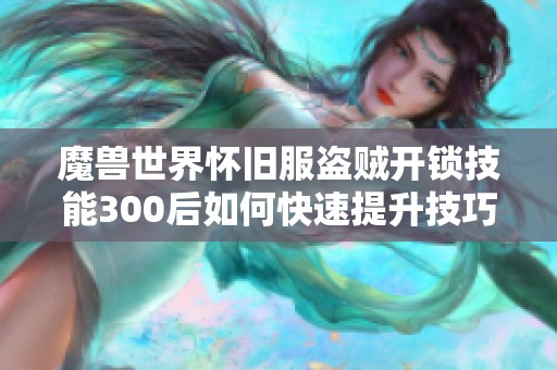 魔兽世界怀旧服盗贼开锁技能300后如何快速提升技巧