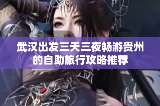 武汉出发三天三夜畅游贵州的自助旅行攻略推荐