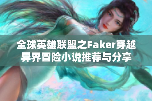 全球英雄联盟之Faker穿越异界冒险小说推荐与分享