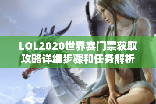 LOL2020世界赛门票获取攻略详细步骤和任务解析