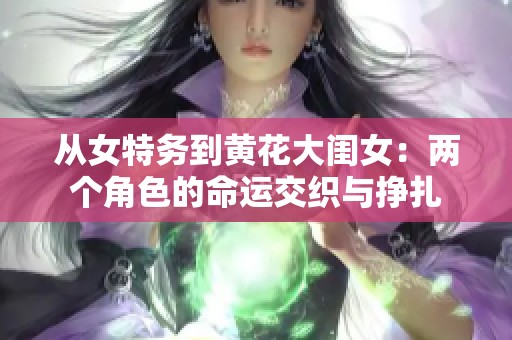 从女特务到黄花大闺女：两个角色的命运交织与挣扎