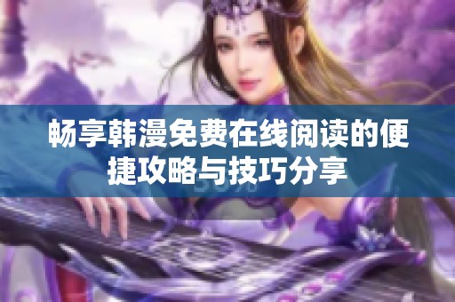 畅享韩漫免费在线阅读的便捷攻略与技巧分享