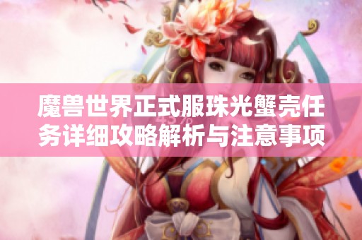 魔兽世界正式服珠光蟹壳任务详细攻略解析与注意事项