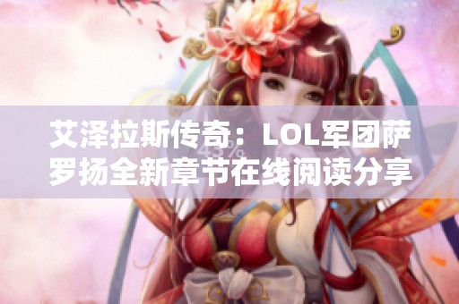 艾泽拉斯传奇：LOL军团萨罗扬全新章节在线阅读分享