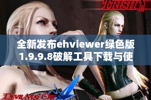 全新发布ehviewer绿色版1.9.9.8破解工具下载与使用指南