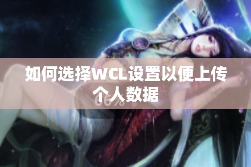 如何选择WCL设置以便上传个人数据