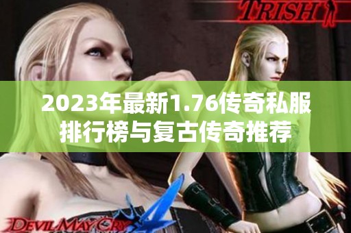 2023年最新1.76传奇私服排行榜与复古传奇推荐