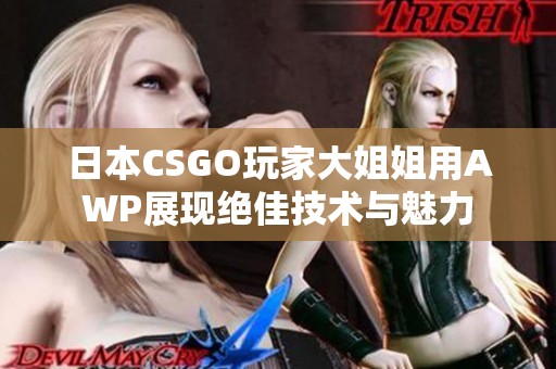 日本CSGO玩家大姐姐用AWP展现绝佳技术与魅力