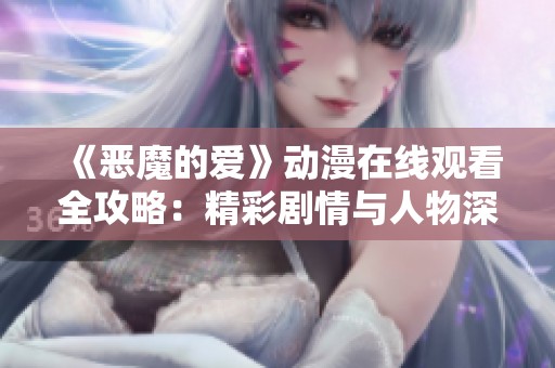 《恶魔的爱》动漫在线观看全攻略：精彩剧情与人物深度分析