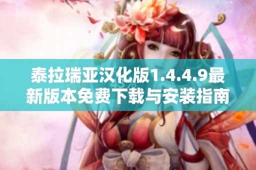 泰拉瑞亚汉化版1.4.4.9最新版本免费下载与安装指南