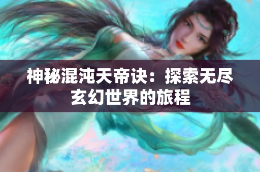 神秘混沌天帝诀：探索无尽玄幻世界的旅程