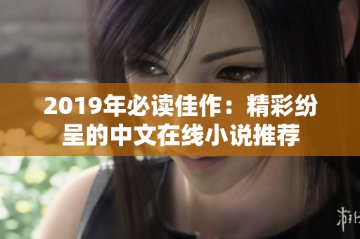 2019年必读佳作：精彩纷呈的中文在线小说推荐