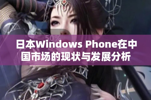 日本Windows Phone在中国市场的现状与发展分析