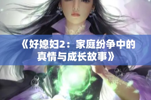 《好媳妇2：家庭纷争中的真情与成长故事》