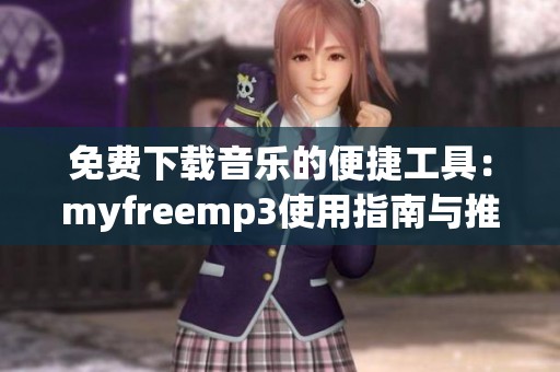 免费下载音乐的便捷工具：myfreemp3使用指南与推荐