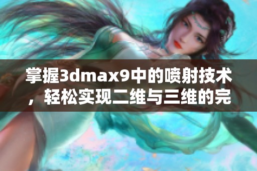 掌握3dmax9中的喷射技术，轻松实现二维与三维的完美融合