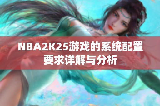 NBA2K25游戏的系统配置要求详解与分析