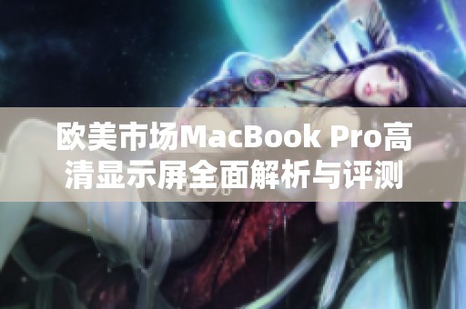 欧美市场MacBook Pro高清显示屏全面解析与评测