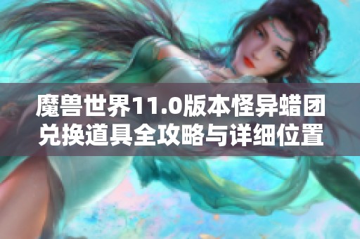 魔兽世界11.0版本怪异蜡团兑换道具全攻略与详细位置解析