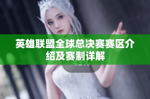 英雄联盟全球总决赛赛区介绍及赛制详解