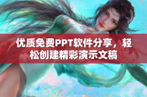 优质免费PPT软件分享，轻松创建精彩演示文稿