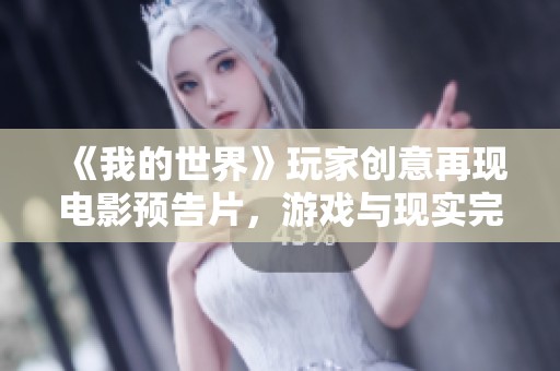 《我的世界》玩家创意再现电影预告片，游戏与现实完美融合