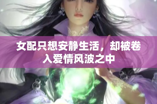 女配只想安静生活，却被卷入爱情风波之中