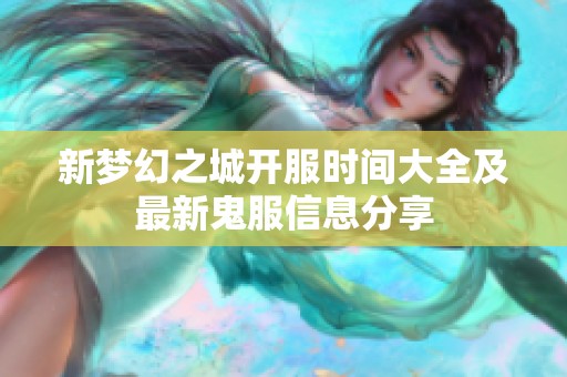 新梦幻之城开服时间大全及最新鬼服信息分享