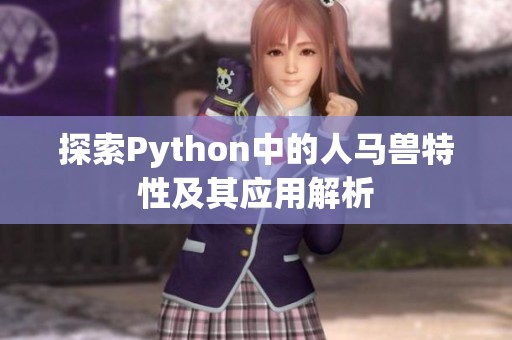 探索Python中的人马兽特性及其应用解析