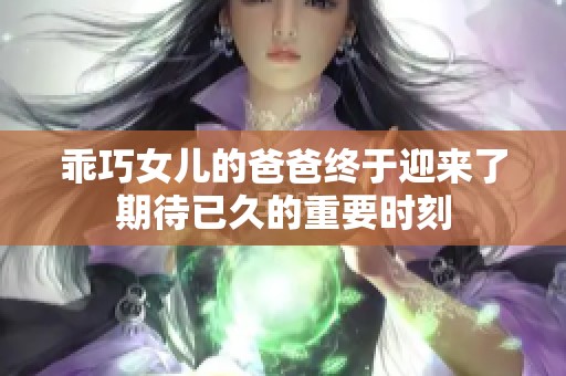 乖巧女儿的爸爸终于迎来了期待已久的重要时刻