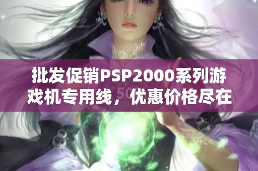 批发促销PSP2000系列游戏机专用线，优惠价格尽在此处