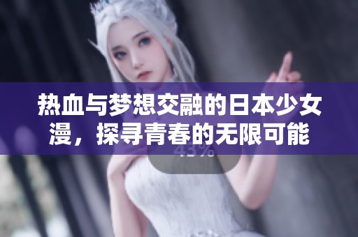 热血与梦想交融的日本少女漫，探寻青春的无限可能