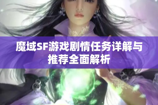 魔域SF游戏剧情任务详解与推荐全面解析