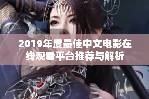 2019年度最佳中文电影在线观看平台推荐与解析