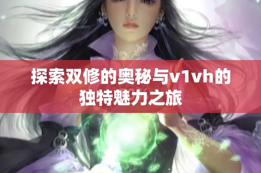 探索双修的奥秘与v1vh的独特魅力之旅