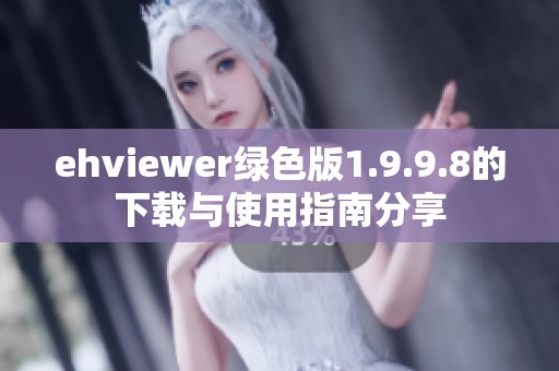 ehviewer绿色版1.9.9.8的下载与使用指南分享