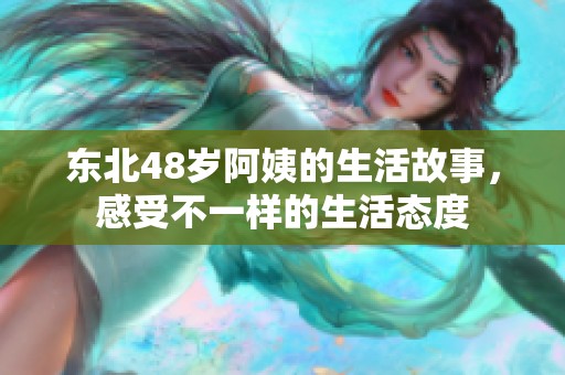 东北48岁阿姨的生活故事，感受不一样的生活态度