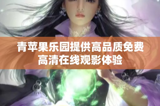 青苹果乐园提供高品质免费高清在线观影体验