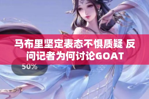 马布里坚定表态不惧质疑 反问记者为何讨论GOAT