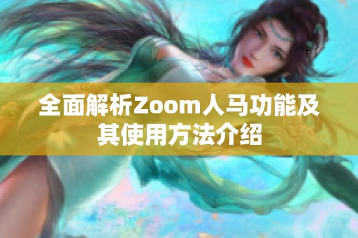 全面解析Zoom人马功能及其使用方法介绍