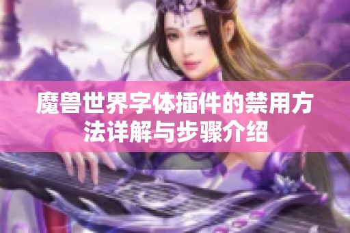 魔兽世界字体插件的禁用方法详解与步骤介绍